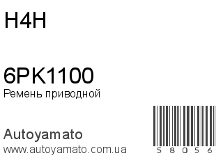 Ремень приводной 6PK1100 (H4H)